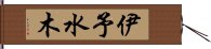 伊予水木 Hand Scroll