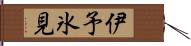 伊予氷見 Hand Scroll
