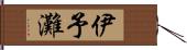 伊予灘 Hand Scroll