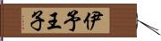 伊予王子 Hand Scroll