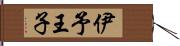 伊予王子 Hand Scroll