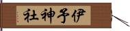 伊予神社 Hand Scroll