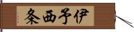 伊予西条 Hand Scroll