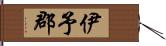 伊予郡 Hand Scroll