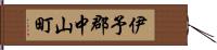 伊予郡中山町 Hand Scroll