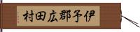 伊予郡広田村 Hand Scroll