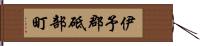伊予郡砥部町 Hand Scroll