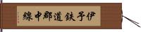 伊予鉄道郡中線 Hand Scroll