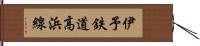 伊予鉄道高浜線 Hand Scroll