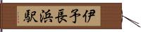 伊予長浜駅 Hand Scroll