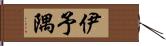 伊予隅 Hand Scroll