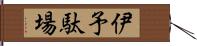 伊予駄場 Hand Scroll
