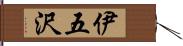 伊五沢 Hand Scroll