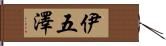 伊五澤 Hand Scroll