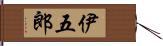 伊五郎 Hand Scroll