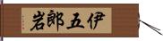 伊五郎岩 Hand Scroll