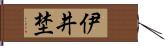 伊井埜 Hand Scroll