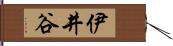 伊井谷 Hand Scroll