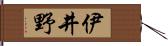 伊井野 Hand Scroll