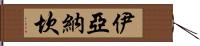 Iyanachan Hand Scroll