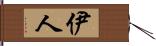 伊人 Hand Scroll