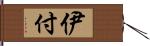 伊付 Hand Scroll