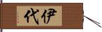 伊代 Hand Scroll