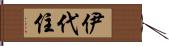 伊代住 Hand Scroll