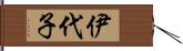 伊代子 Hand Scroll