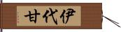 伊代甘 Hand Scroll