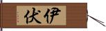 伊伏 Hand Scroll