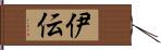 伊伝 Hand Scroll