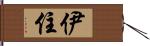 伊住 Hand Scroll