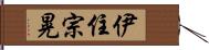 伊住宗晃 Hand Scroll