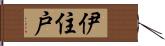 伊住戸 Hand Scroll
