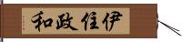 伊住政和 Hand Scroll