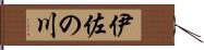伊佐の川 Hand Scroll
