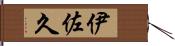 伊佐久 Hand Scroll