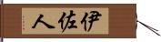 伊佐人 Hand Scroll
