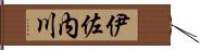 伊佐内川 Hand Scroll