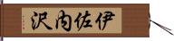 伊佐内沢 Hand Scroll
