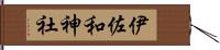 伊佐和神社 Hand Scroll