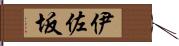 伊佐坂 Hand Scroll