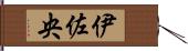 伊佐央 Hand Scroll