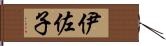 伊佐子 Hand Scroll