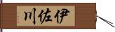 伊佐川 Hand Scroll