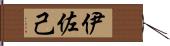 伊佐己 Hand Scroll