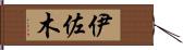 伊佐木 Hand Scroll