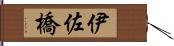 伊佐橋 Hand Scroll