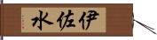 伊佐水 Hand Scroll